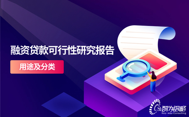 1693537083105310.jpg 融资贷款可行性钻研汇报的用处及分类.jpg