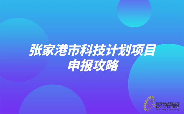 张家港市科技打算项目申报攻略.jpg
