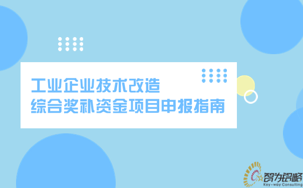 工业企业技术刷新综合奖补资金项目申报指南.jpg
