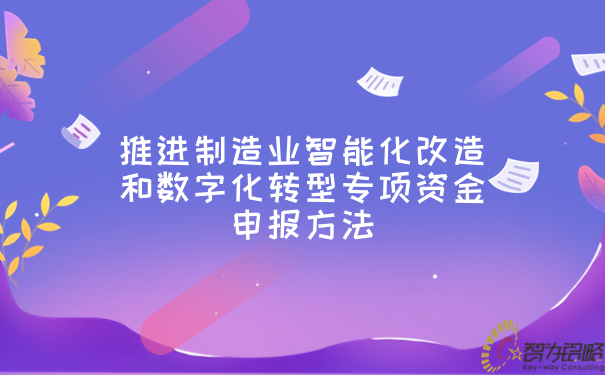 推动制作业智能化刷新和数字化转型专项资金申报步骤.jpg
