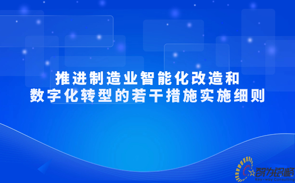 推动制作业智能化刷新和数字化转型的若干措施执行细则.jpg