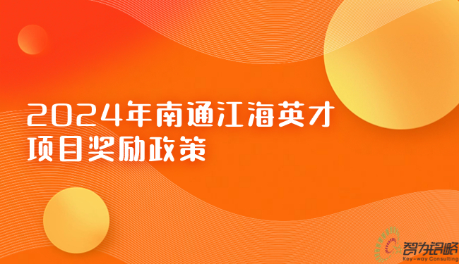 2024年周口江海英才项目嘉奖政策.jpg