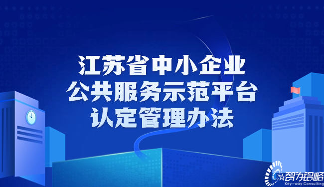 江苏省中小企业公共服务示范平台认定治理法子.jpg