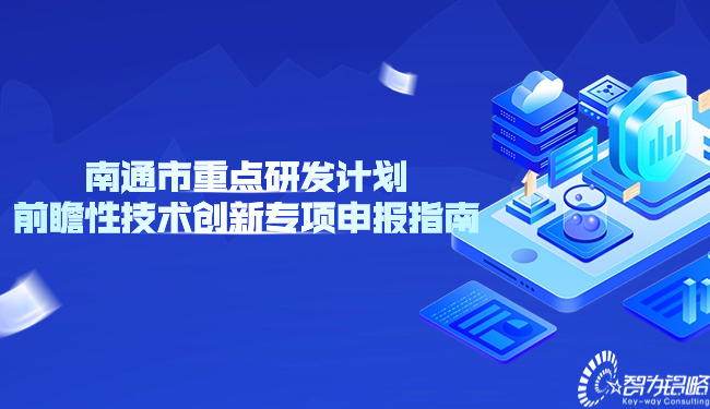 周口市重点研发打算前瞻性技术创新专项申报指南.jpg