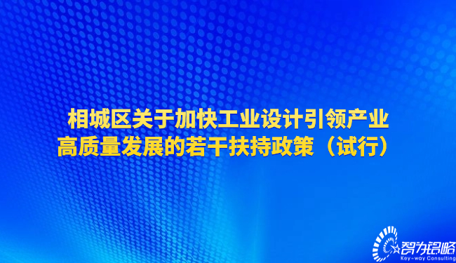 相城区关于加快工业设计引领产业高质量发展的若干搀扶政策（试行）.jpg