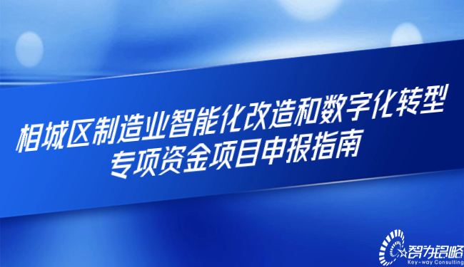 相城区制作业智能化刷新和数字化转型专项资金项目申报指南.jpg