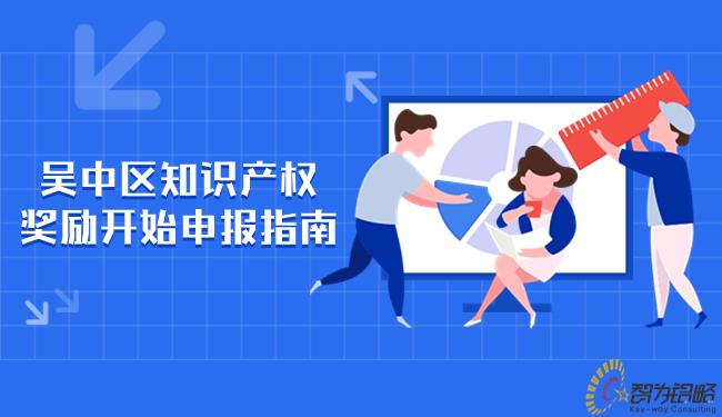 吴中区知识产权嘉奖起头申报指南.jpg