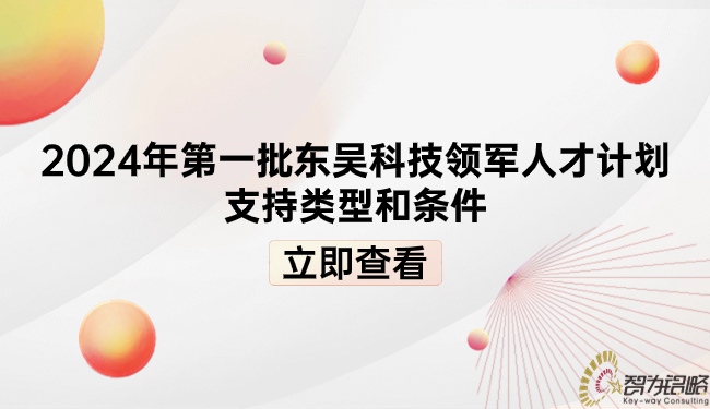 2024年第一批东吴科技领武士才打算支持类型和前提.jpg