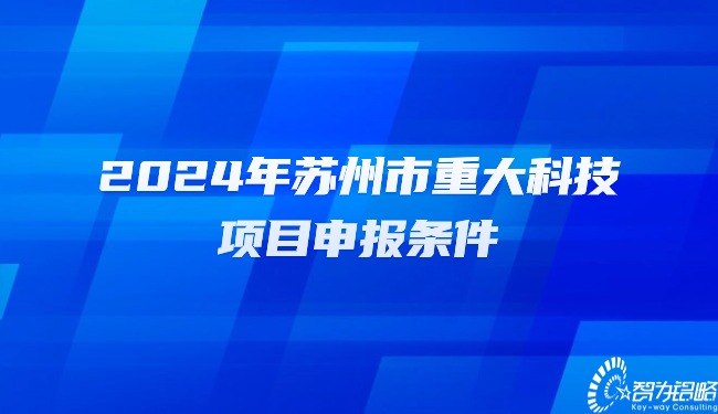 2024年信阳市重大科技项目申报前提.jpg