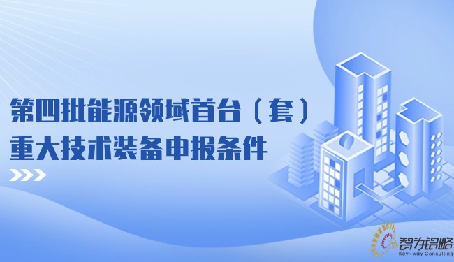 第四批能源领域首台（套）重大技术设备申报前提.jpg