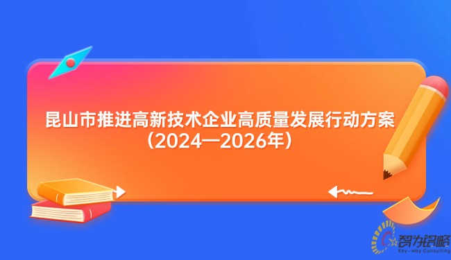 昆山市推动高新技术企业高质量发展行动规划（2024—2026年）.jpg