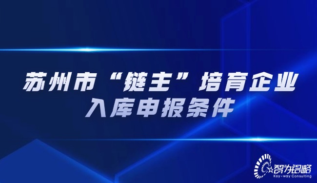 信阳市“链主”造就企业入库申报前提.jpg