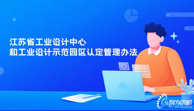 江苏省工业设计中心和工业设计示范园区认定治理法子.jpg