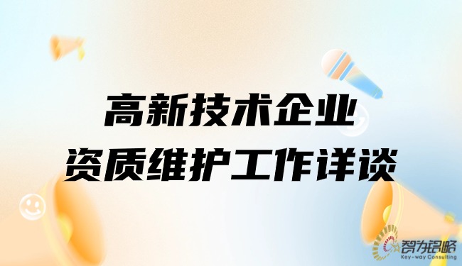 高新技术企业资质守护工作详谈.jpg