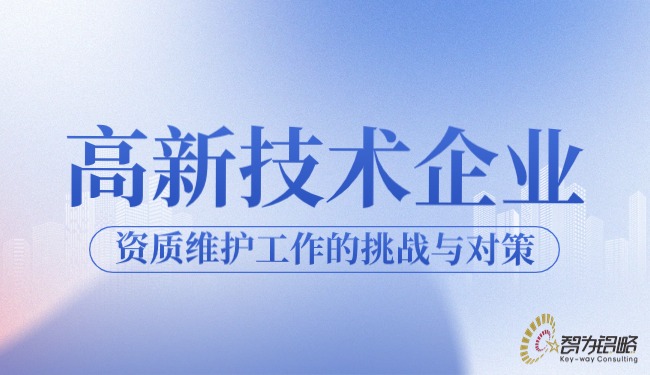 高新技术企业资质守护工作的挑战与对策.jpg