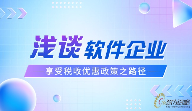 浅谈软件企业享受税收优惠政策之蹊径.jpg