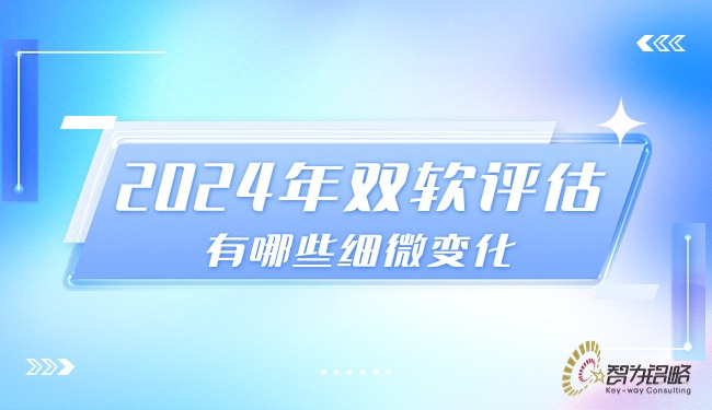 2024年双软评估有哪些轻微变动.jpg
