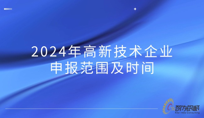2024年高新技术企业申报领域及功夫.jpg