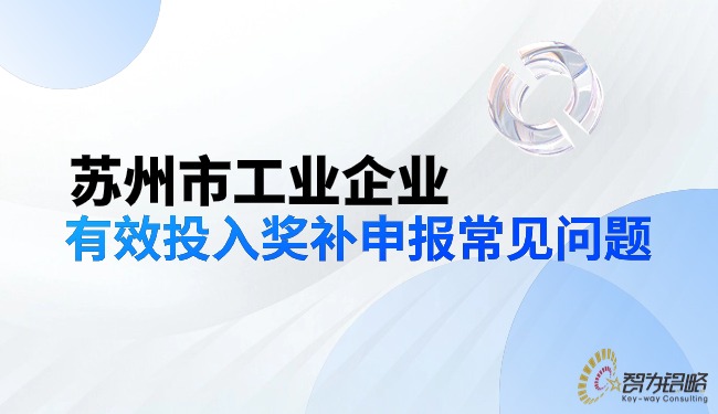 信阳市工业企业有效投入奖补申报常见问题.jpg