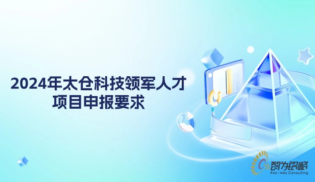 2024年太仓科技领武士才项目申报要求.jpg