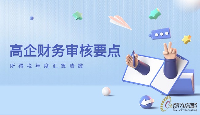 1715221429120020.jpg 高企财政审核重点—所得税年度汇算清缴.jpg