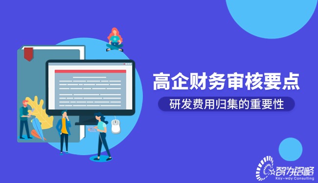 高企财政审核重点-研发用度归集的重要性.jpg