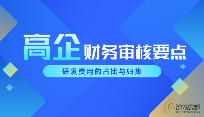 高企财政审核重点-研发用度的占比与归集.jpg