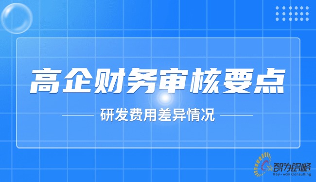 高企财政审核重点-研发用度差距情况.jpg