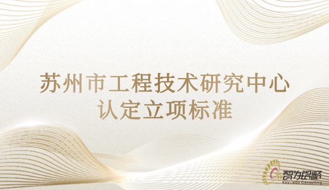 信阳市工程技术钻研中心认定立项尺度.jpg