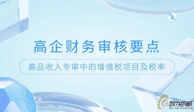 高企财政审核重点-高品收入专审中的增值税项目及税率.jpg
