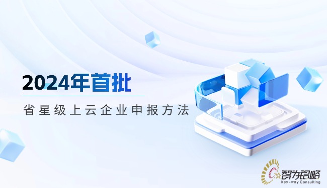 2024年首批省星级上云企业申报步骤.jpg