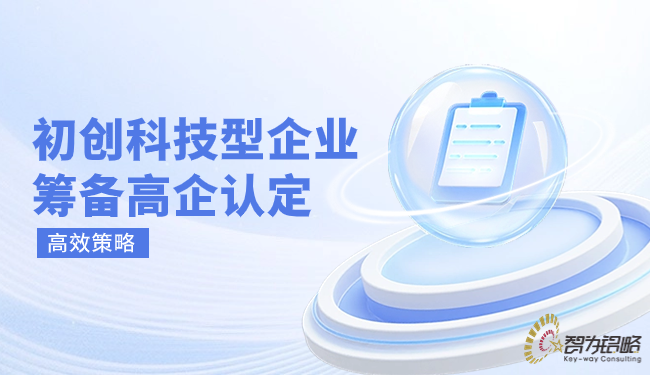 草创科技型企业筹备高企认定的高效战术.png