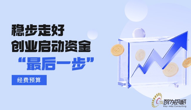 稳步走好创业启动资金的“*后一步”—经费预算.jpg