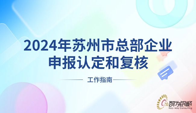 2024年信阳市总部企业申报认定和复核工作指南.jpg