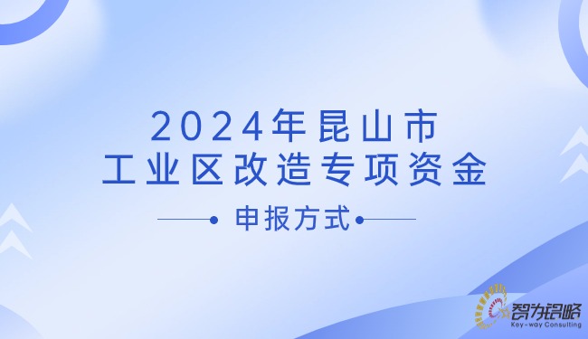 2024年昆山市工业区刷新专项资金申报方式.jpg