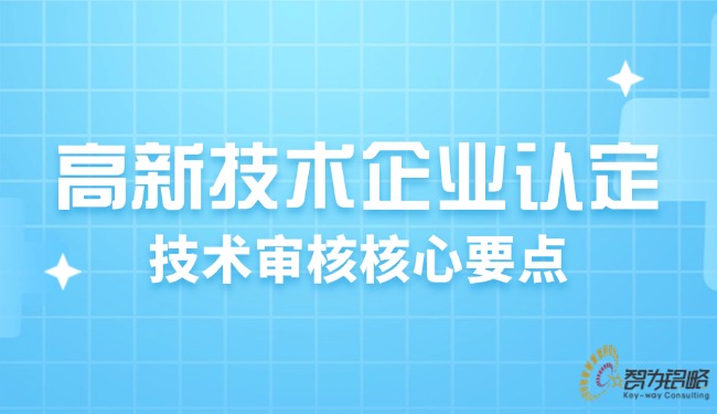高新技术企业认定：：技术审核主题重点.jpg