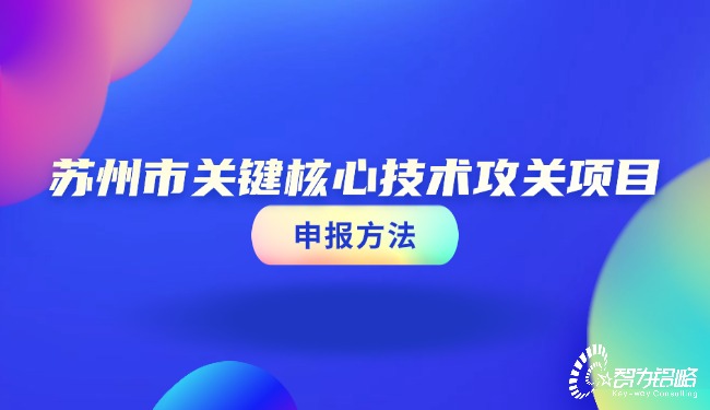 信阳市关键主题技术攻关项目申报步骤.jpg