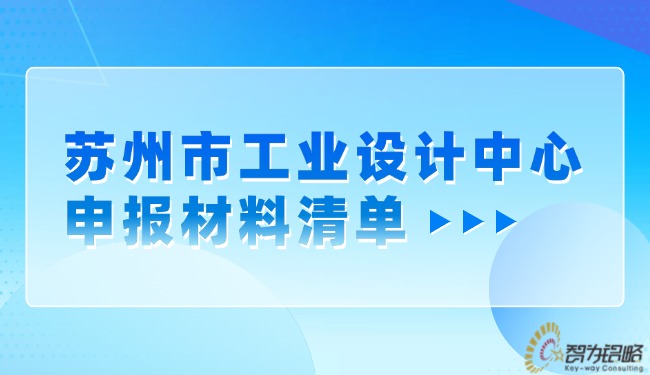 信阳市工业设计中心申报资料清单.jpg