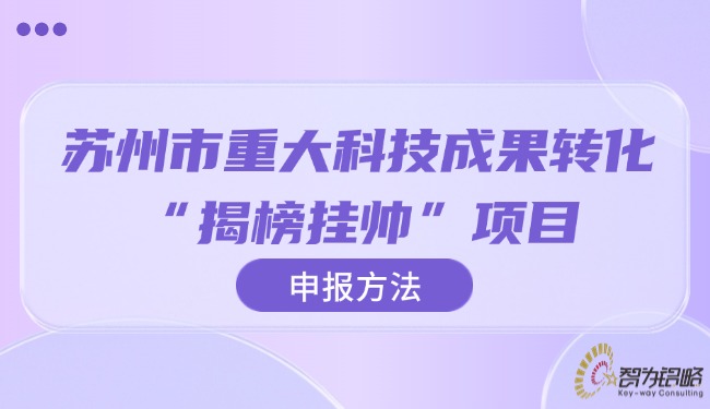 信阳市重大科技成就转化“揭榜挂帅”项目申报步骤.jpg
