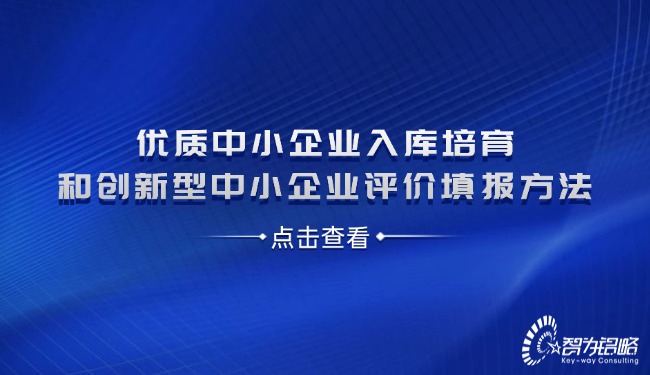 优质中小企业入库造就和创新型中小企业评价填报步骤.jpg
