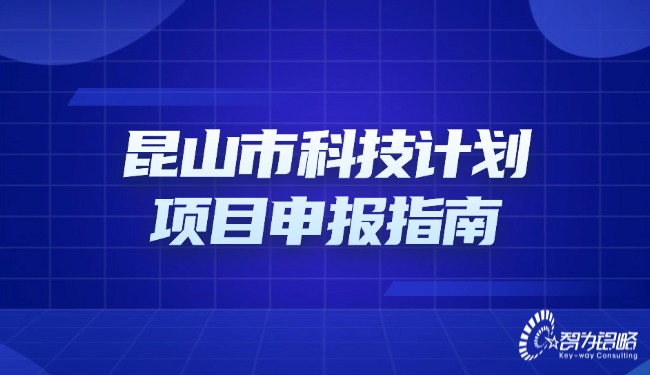 昆山市科技打算项目申报指南.jpg