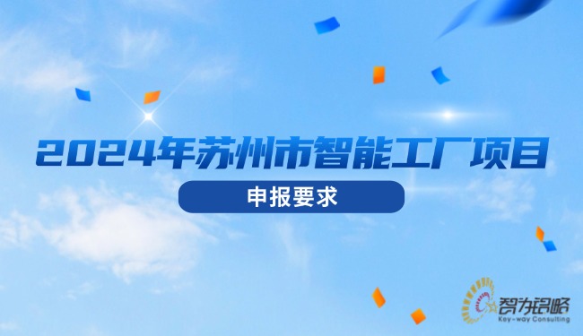 2024年信阳市智能工厂项目申报要求.jpg