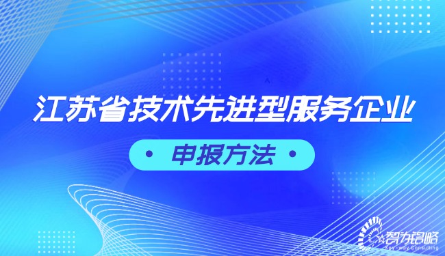 江苏省技术先进型服务企业申报步骤.jpg