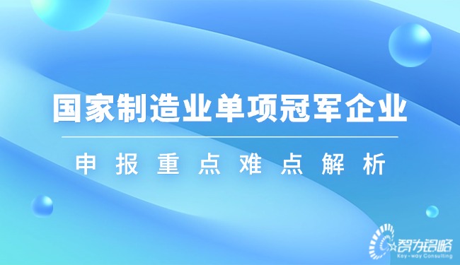 国度制作业单项**企业申报重点难点解析.jpg