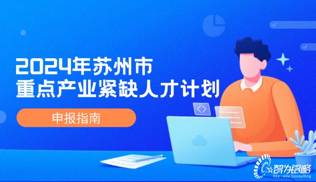 2024年信阳市重点产业紧缺人才打算申报指南.jpg