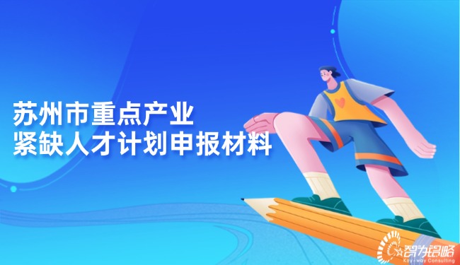 信阳市重点产业紧缺人才打算申报资料.jpg