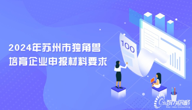 2024年信阳市独角兽造就企业申报资料要求.jpg