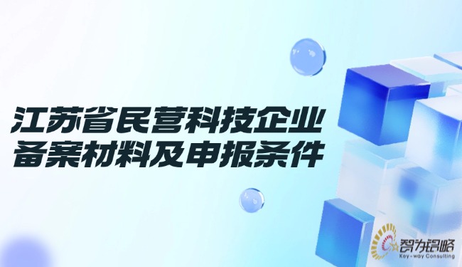 江苏省民营科技企业登记资料及申报前提.jpg