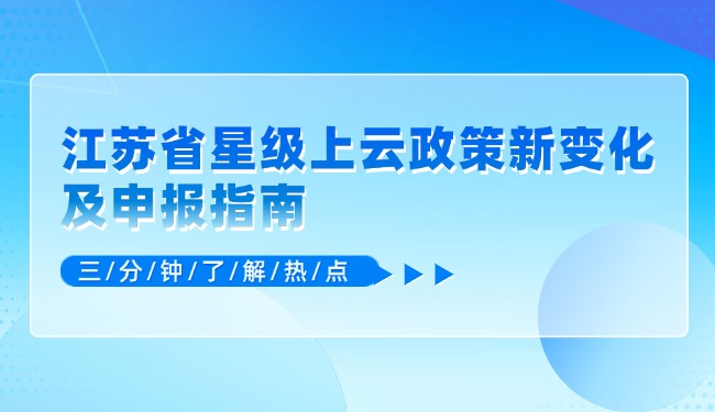 江苏省星级上云政策新变动及申报指南.jpg
