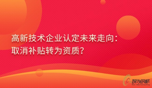 高新技术企业认定将来走向：：取缔补助转为资质？.jpg